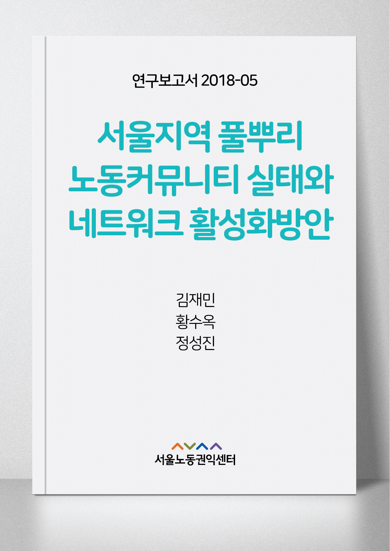 <2018> 서울지역 풀뿌리 노동커뮤니티 실태와 네트워크 활성화방안