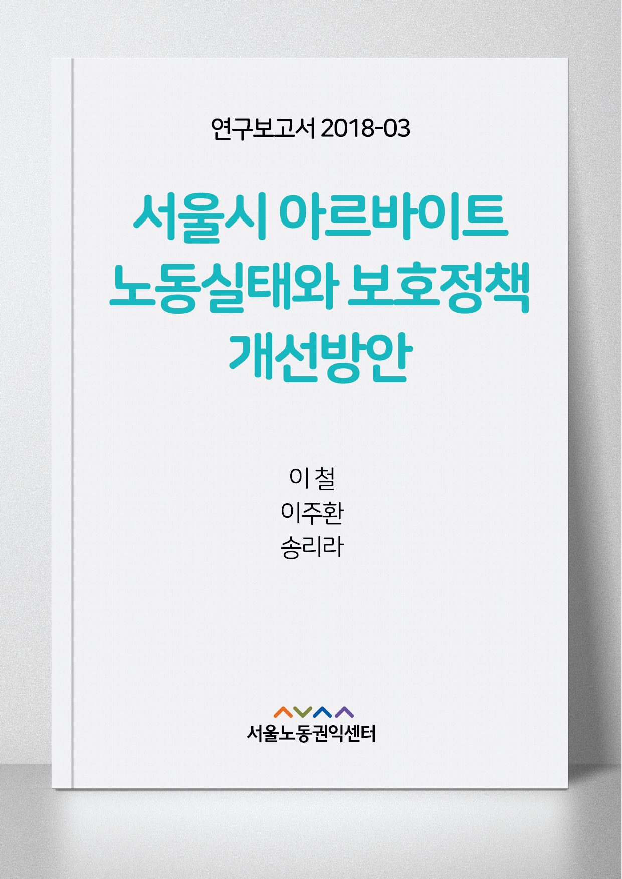 <2018> 서울시 아르바이트 노동실태와 보호정책 개선방안