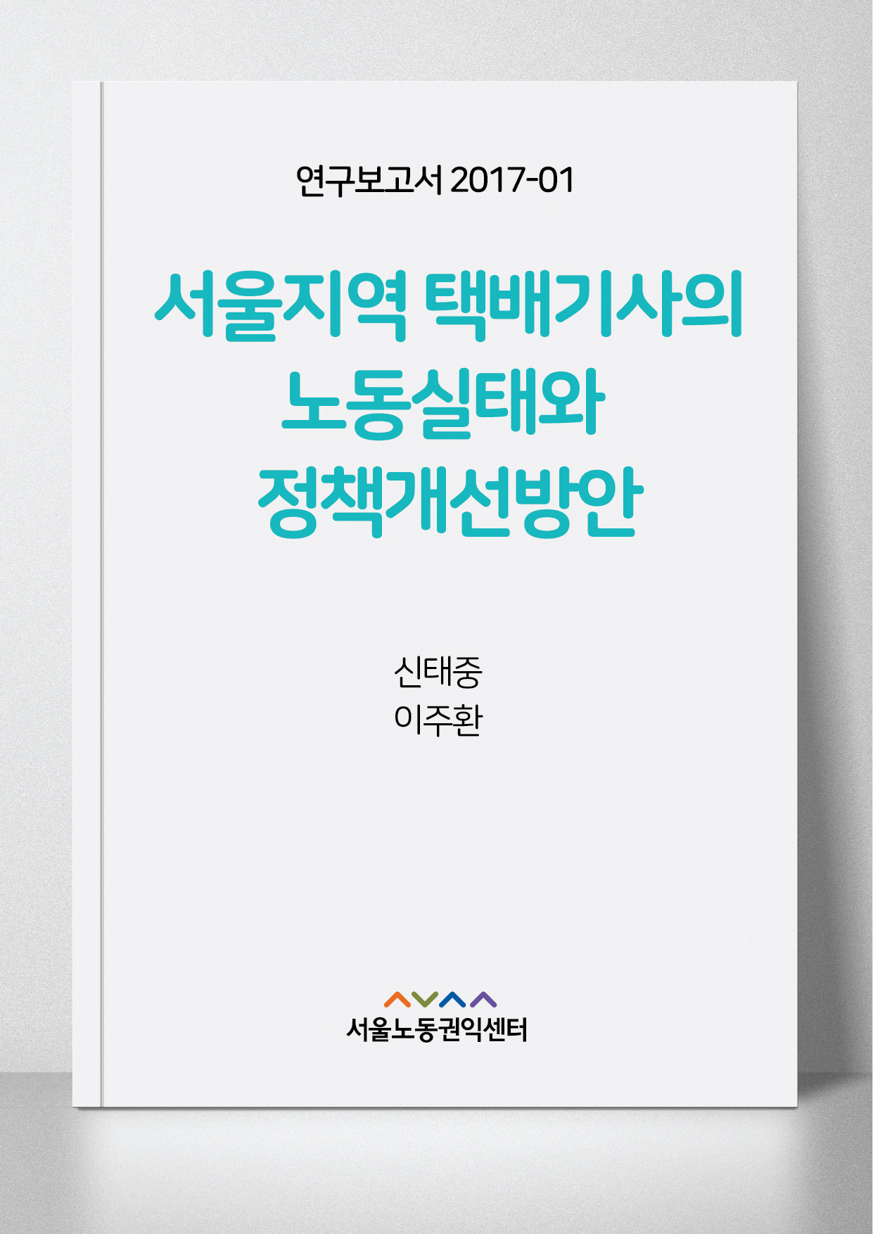 <2017> 서울지역 택배기사의 노동실태와 정책개선방안