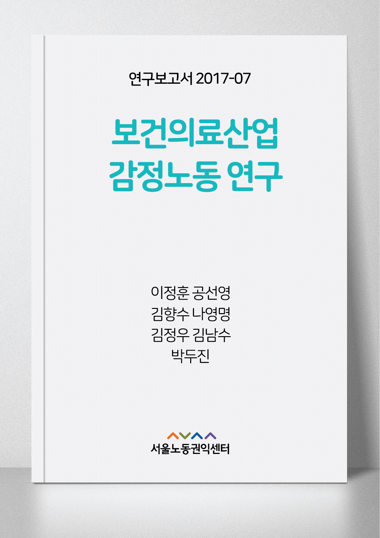 <2017> 보건의료산업 감정노동 연구