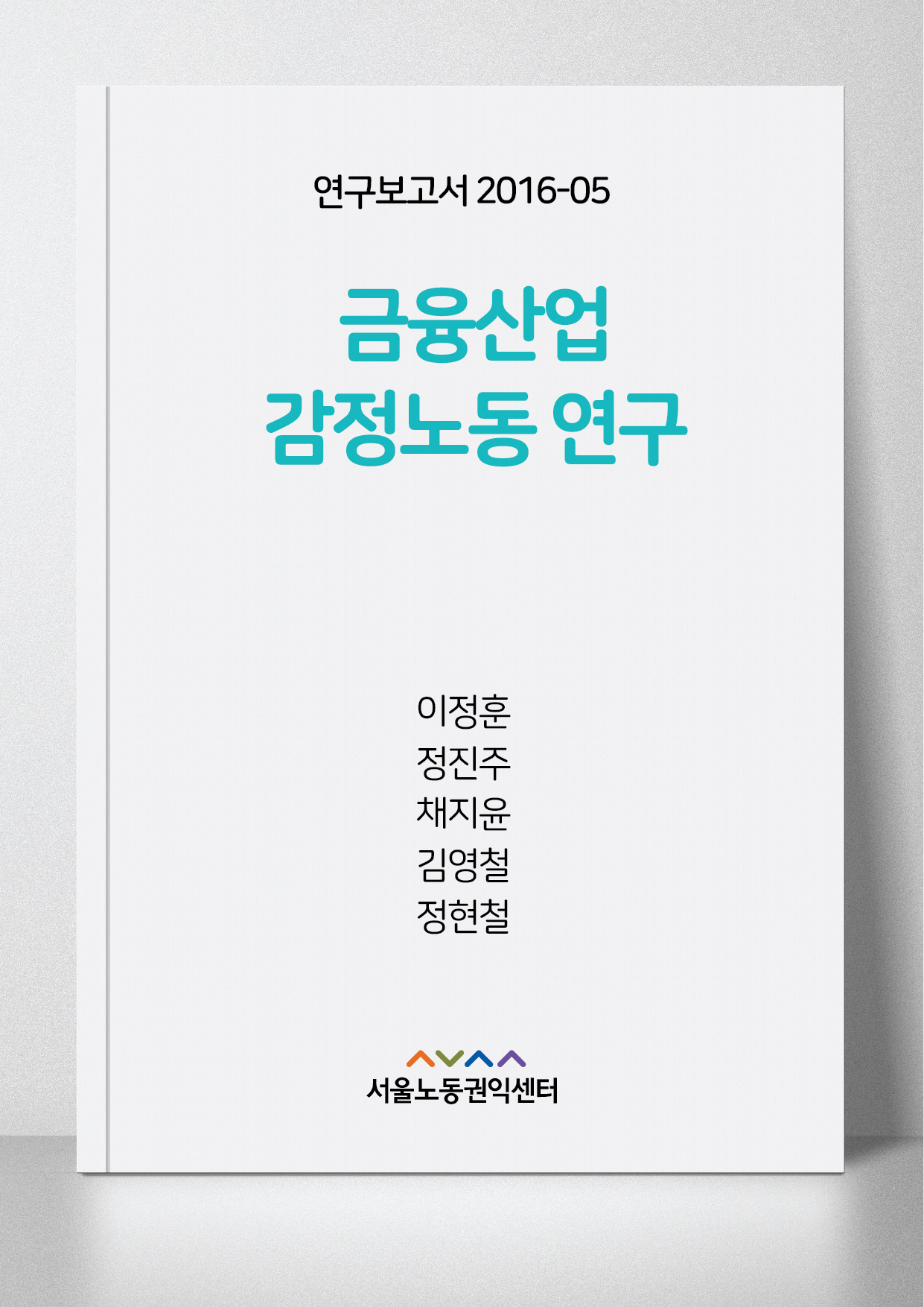 <2016> 금융산업? 감정노동? 연구 :? 정규직과? 비정규직의? 비교를? 중심으로