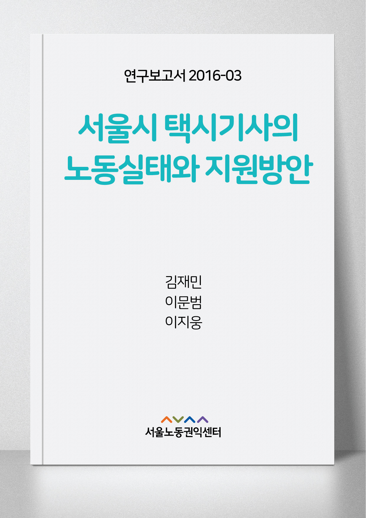 <2016> 서울시 택시기사의 노동실태와 지원방안