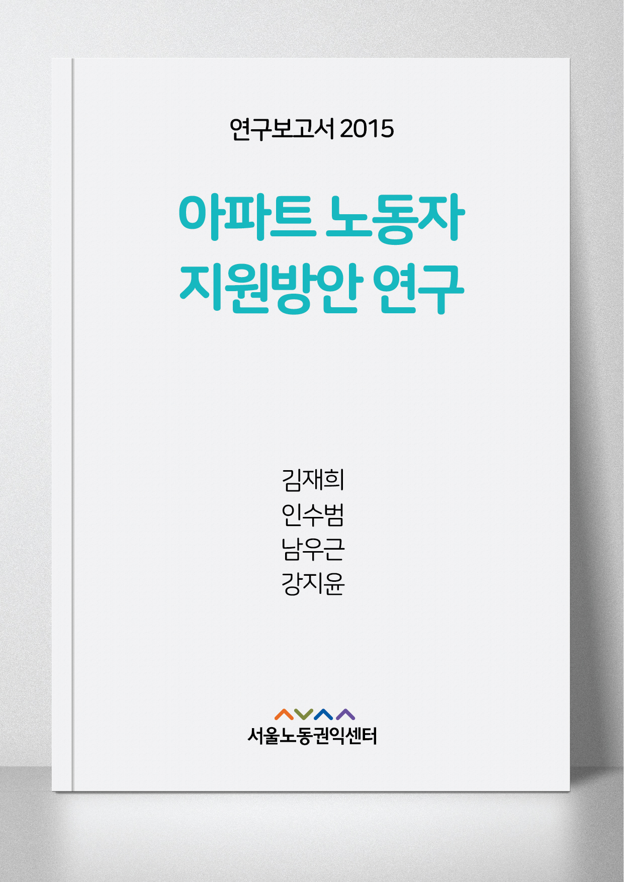 <2015> 아파트 노동자 지원방안 연구