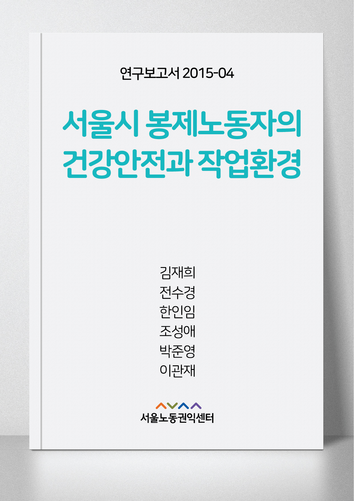 <2015> 서울시 봉제노동자의 건강안전과 작업환경