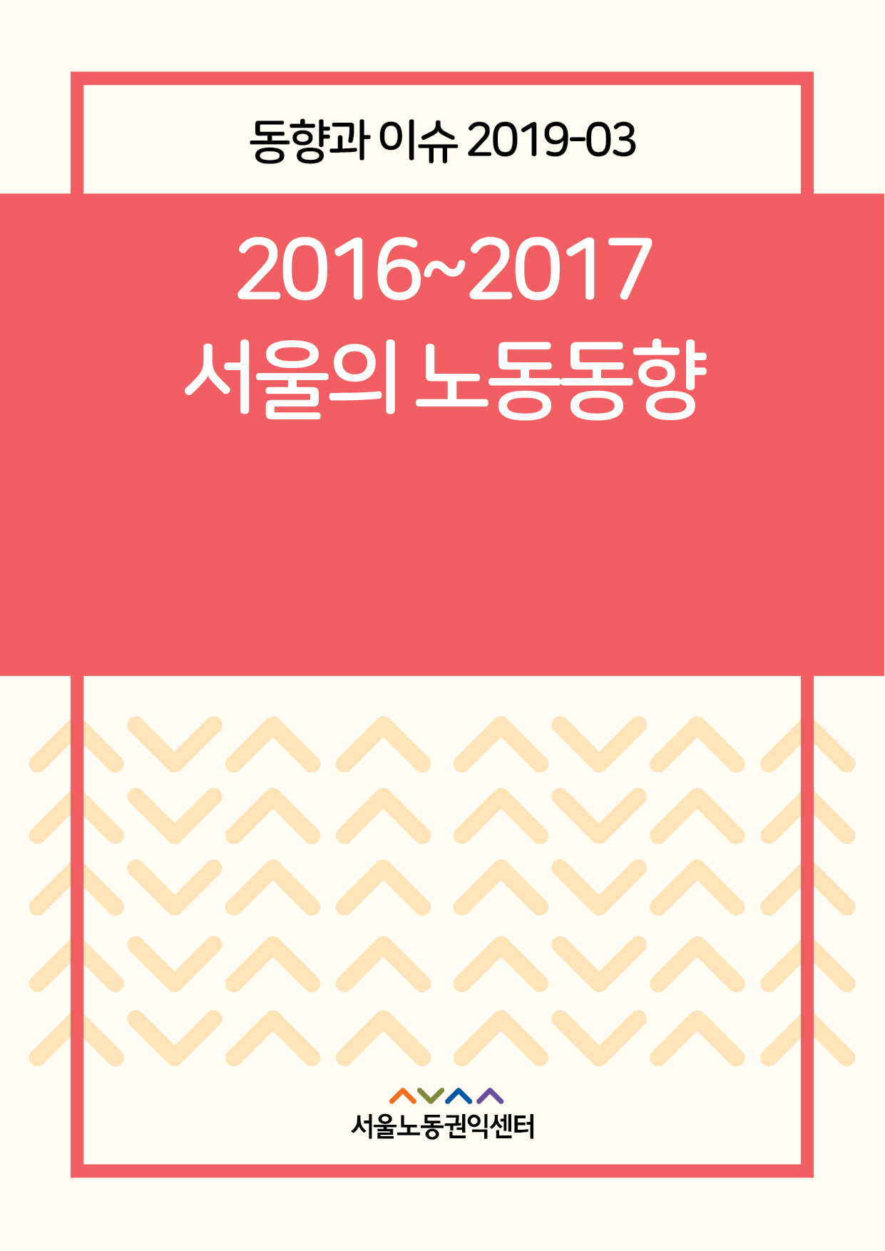 <2019> 서울의 노동동향 2016∼2017