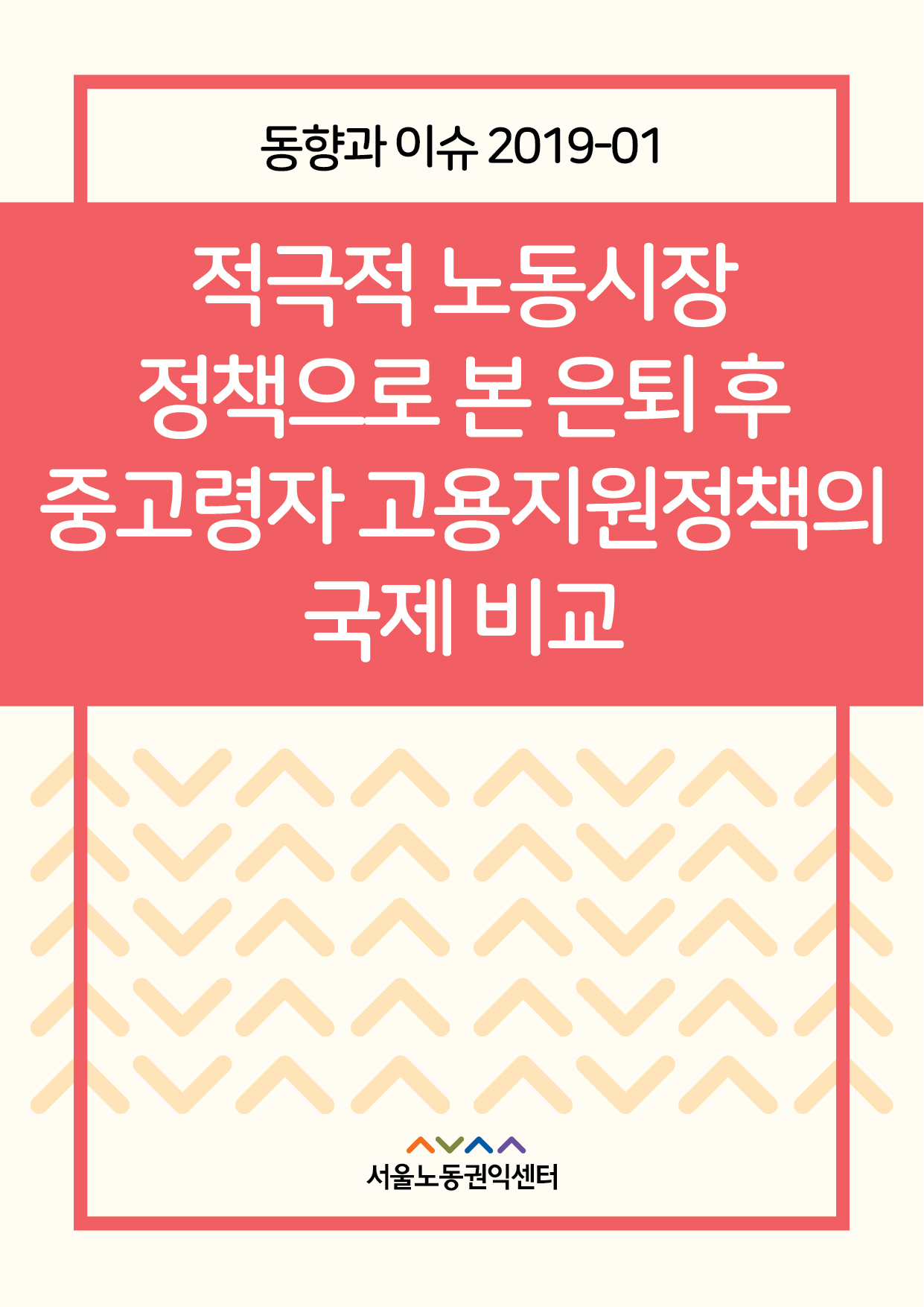 <2019> 적극적 노동시장 정책으로 본 은퇴 후 중고령자 고용지원정책의 국제비교