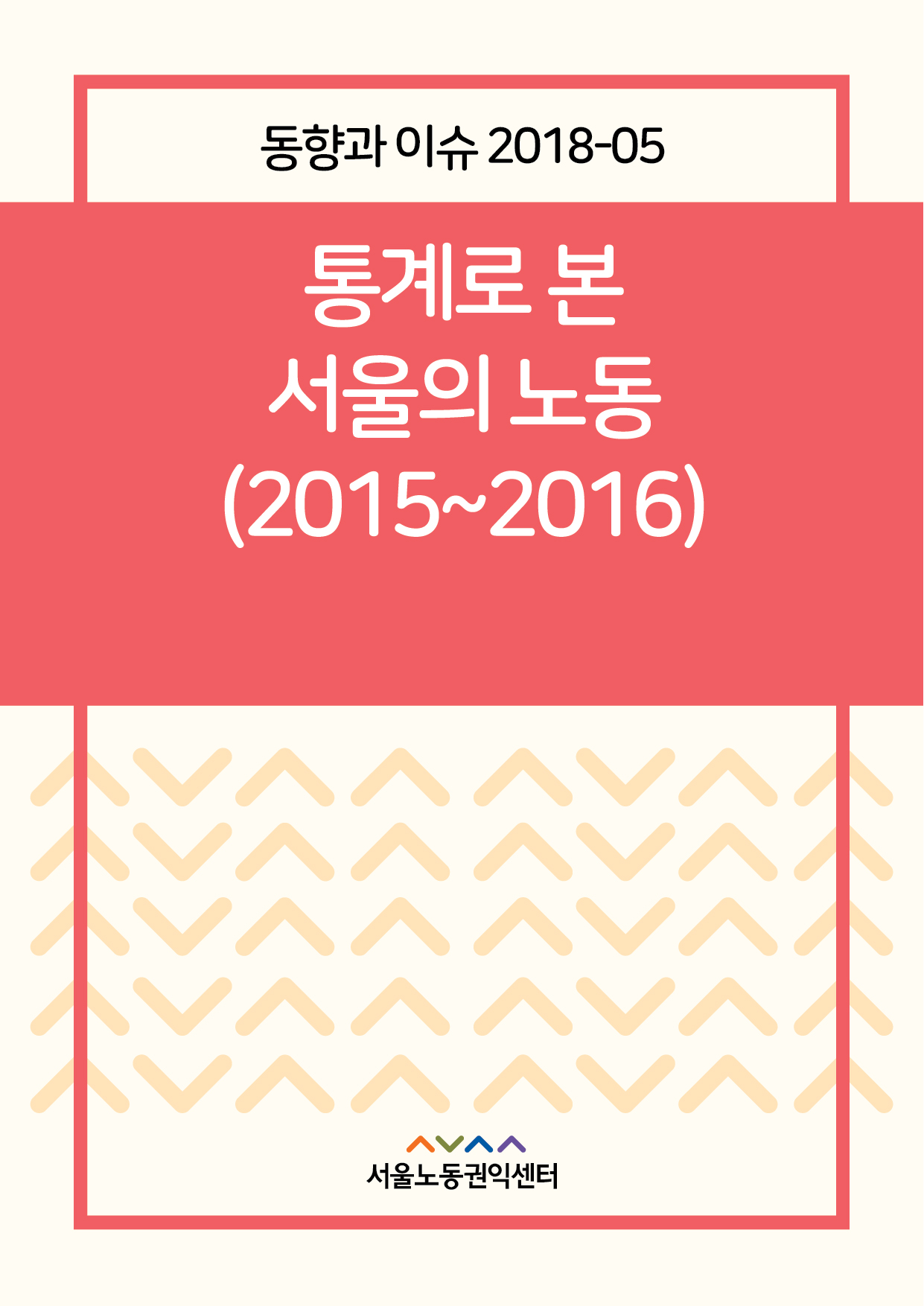 <2018> 통계로 본 서울의 노동 : 2015∼2016년 비교를 중심으로