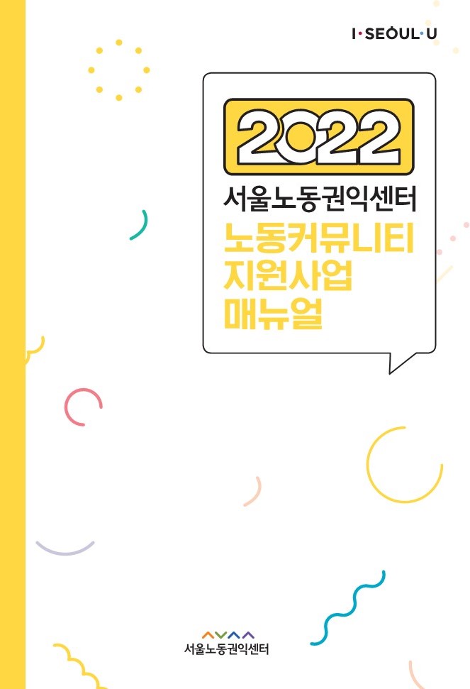 2022 노동커뮤니티 지원사업 매뉴얼