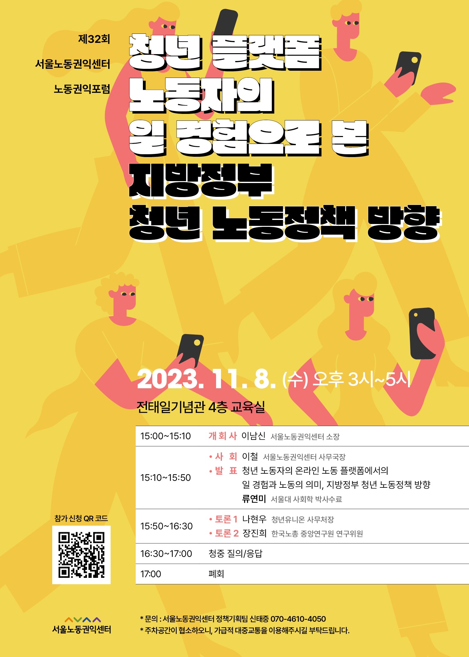 제32회 노동권익포럼(2023-5) 청년 플랫폼 노동자의 일 경험으로 본 지방정부 청년 노동정책 방향