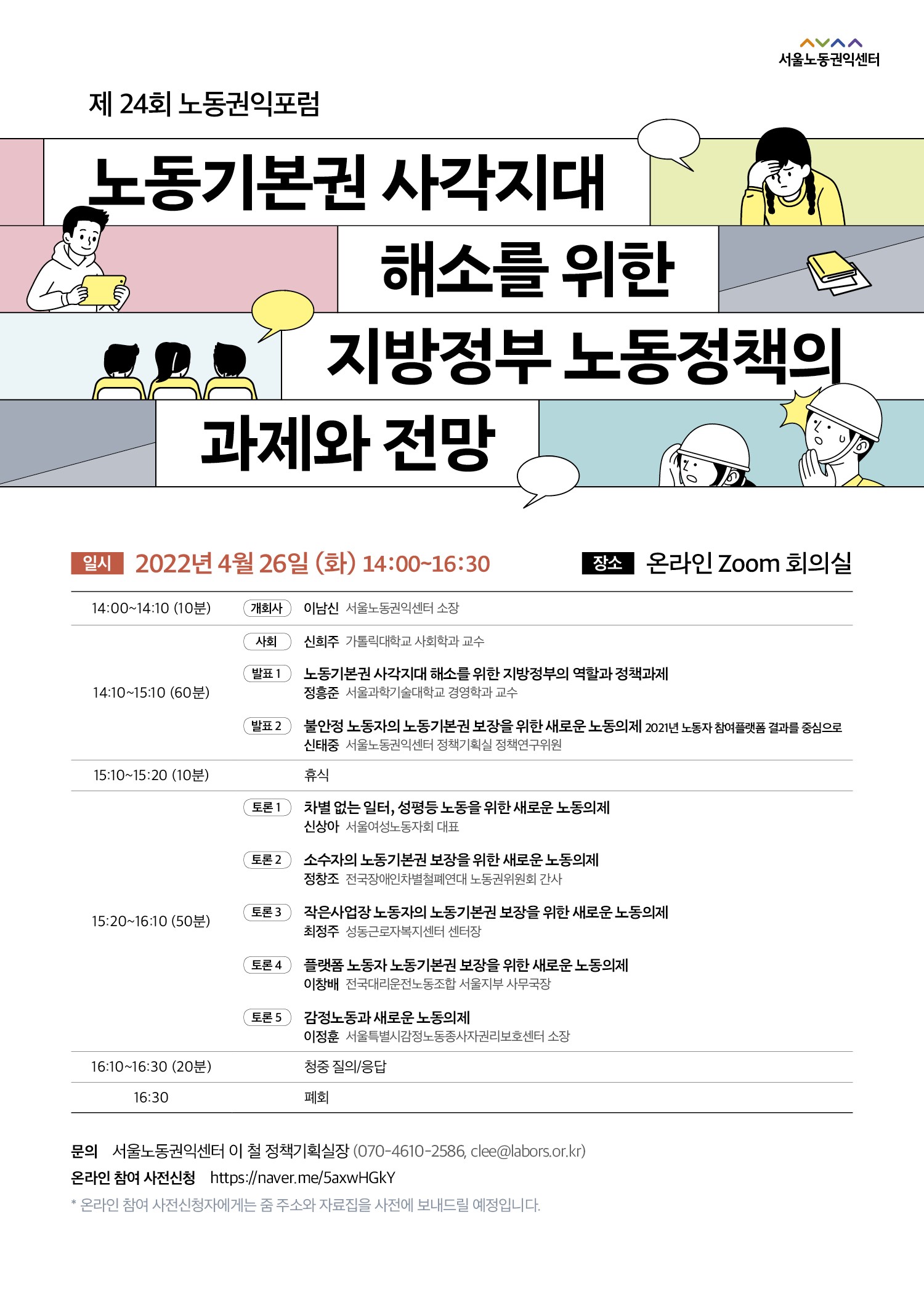 제24회 노동권익포럼(2022-1) 노동기본권 사각지대 해소를 위한 지방정부 노동정책 과제와 전망