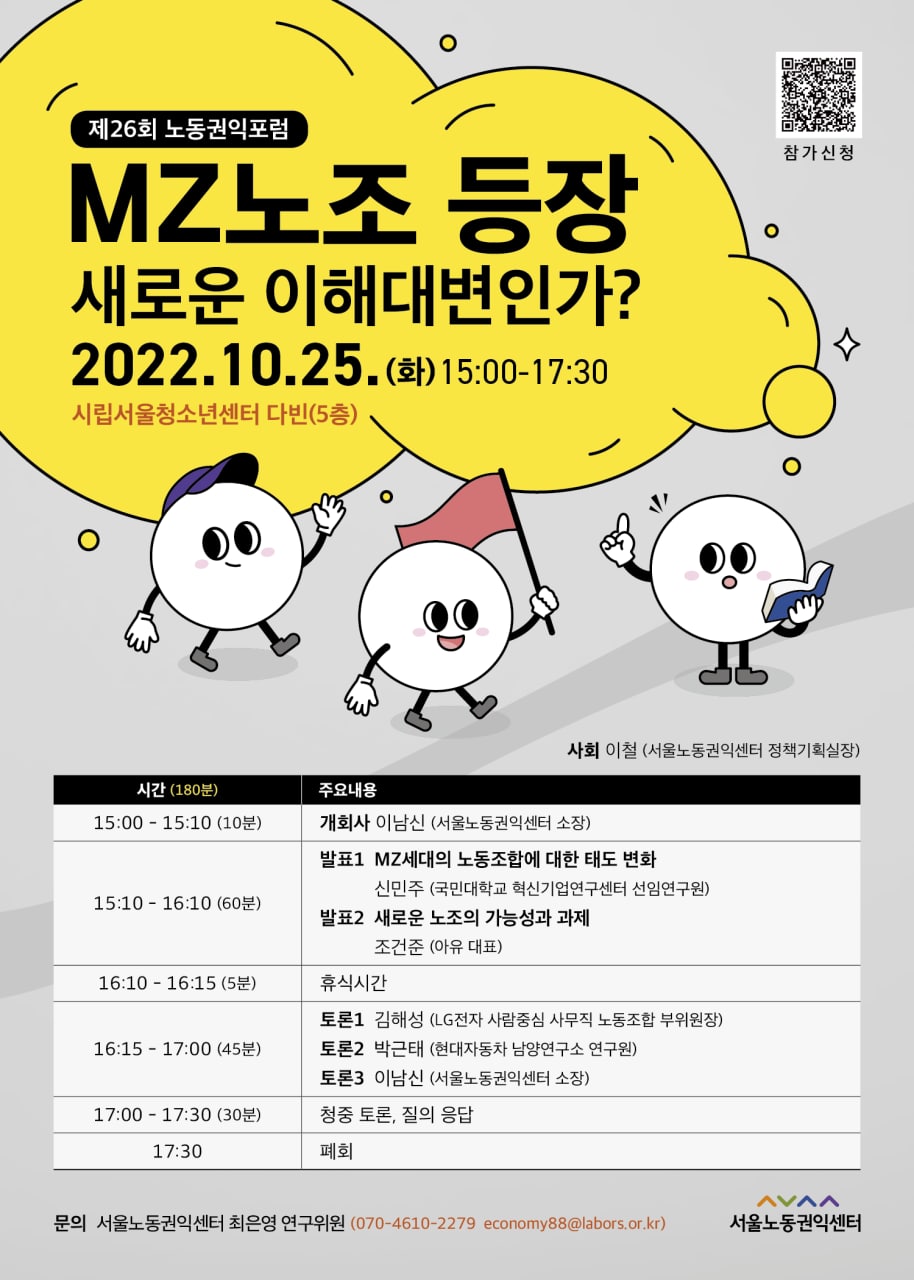 제26회 노동권익포럼(2022-3) MZ노조 등장, 새로운 이해대변인가?