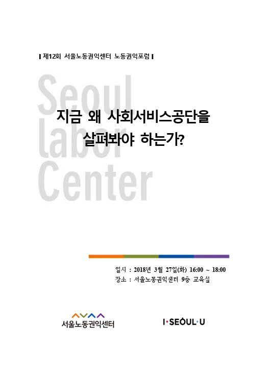 제12회 노동권익포럼(2018-1) 지금 왜 사회서비스공단을 살펴봐야 하는가?