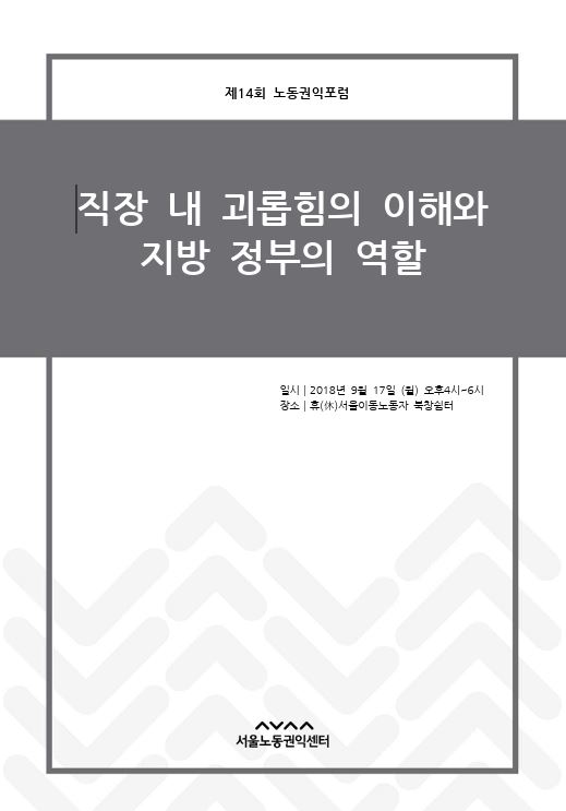 제14회 노동권익포럼(2018-3) 직장내 괴롭힘 이해와 지방정부 역할