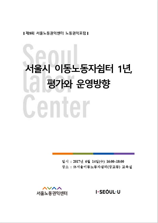 제9회 노동권익포럼(2017-2) 서울시 이동노동자쉼터 1년, 평가와 운영방향