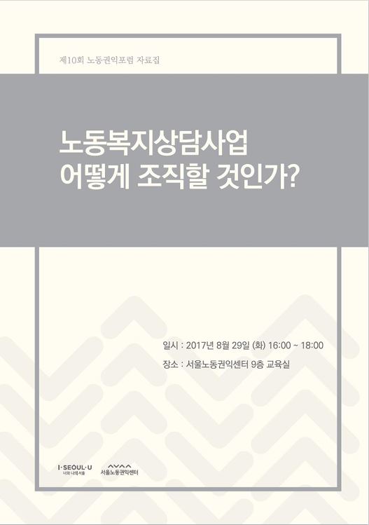 제10회 노동권익포럼(2017-3) 노동복지상담사업 어떻게 조직할 것인가?