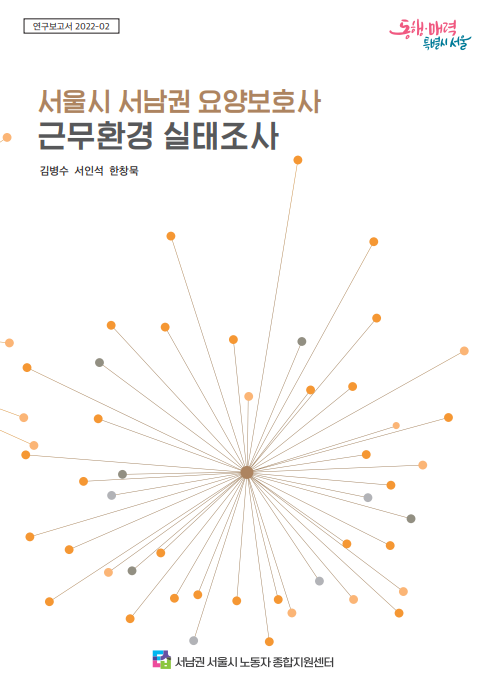 서남권 연구 2022-02 서울시 서남권 요양보호사 근무환경 실태조사