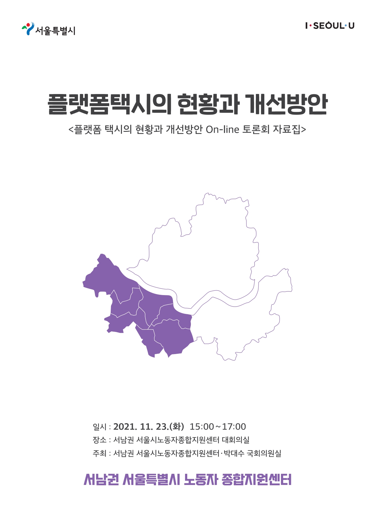 플랫폼택시의 현황과 개선방안 토론회 자료집(21.11.23.)