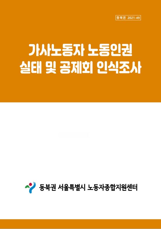 가사노동자 노동인권 실태 치 공제회 인식조사