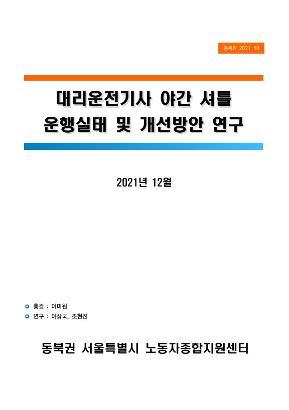 대리운전 야간셔틀 운행실태 및 개선방안 연구