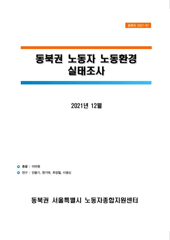 동북권 노동자 노동환경 실태조사