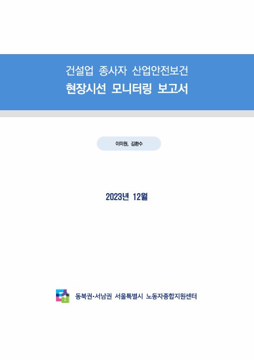 건설업 종사자 산업안전보건 현장시선 모니터링 보고서