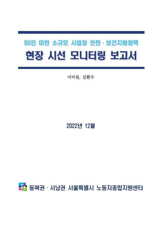 50인 미만 소규모 사업장 안전보건지원정책 현장 시선 모니터링 보고서