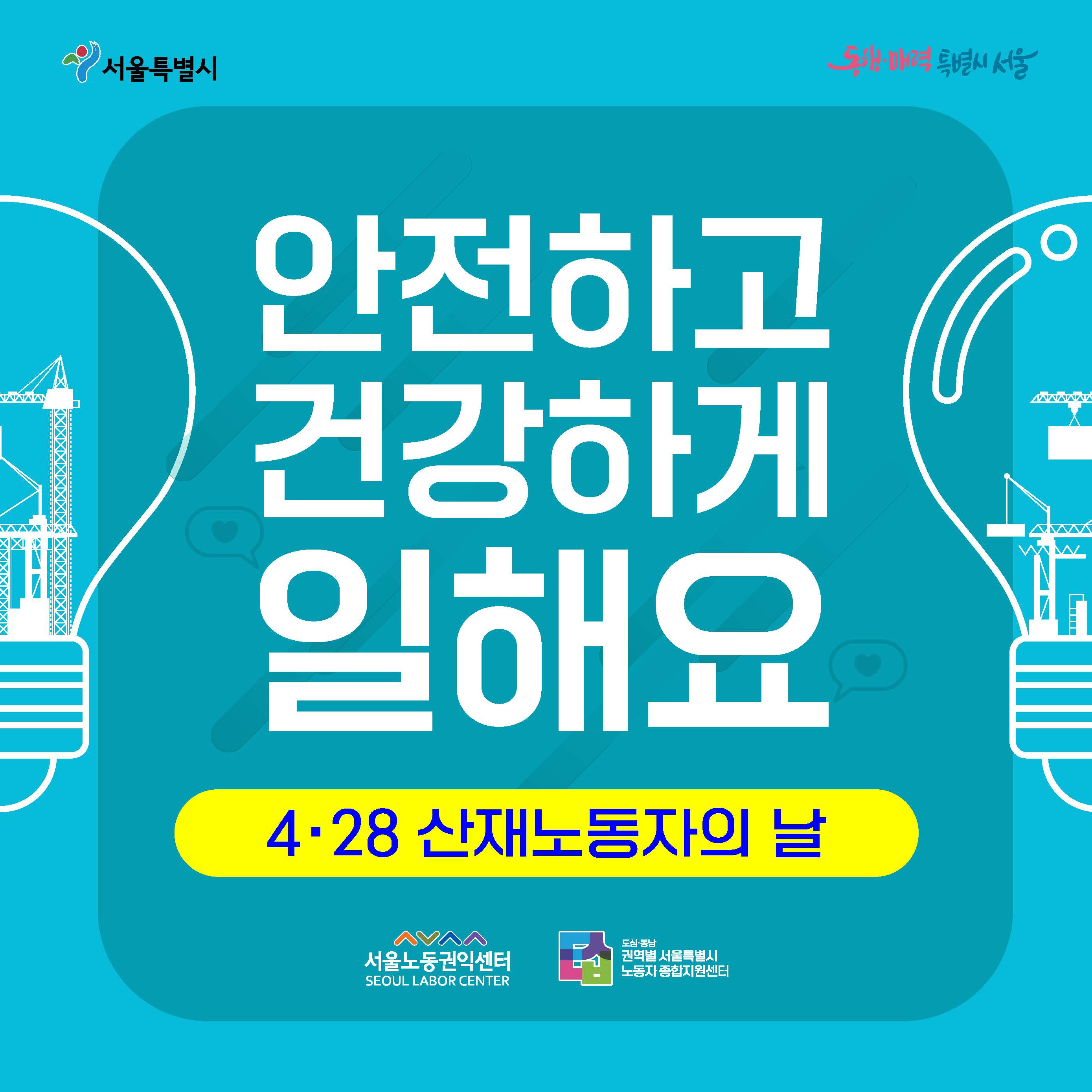 4.28 산재노동자의 날 맞이 카드뉴스 관련사진