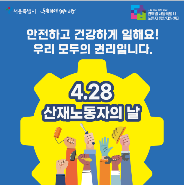 4월 28일은 산재노동자의 날 관련사진