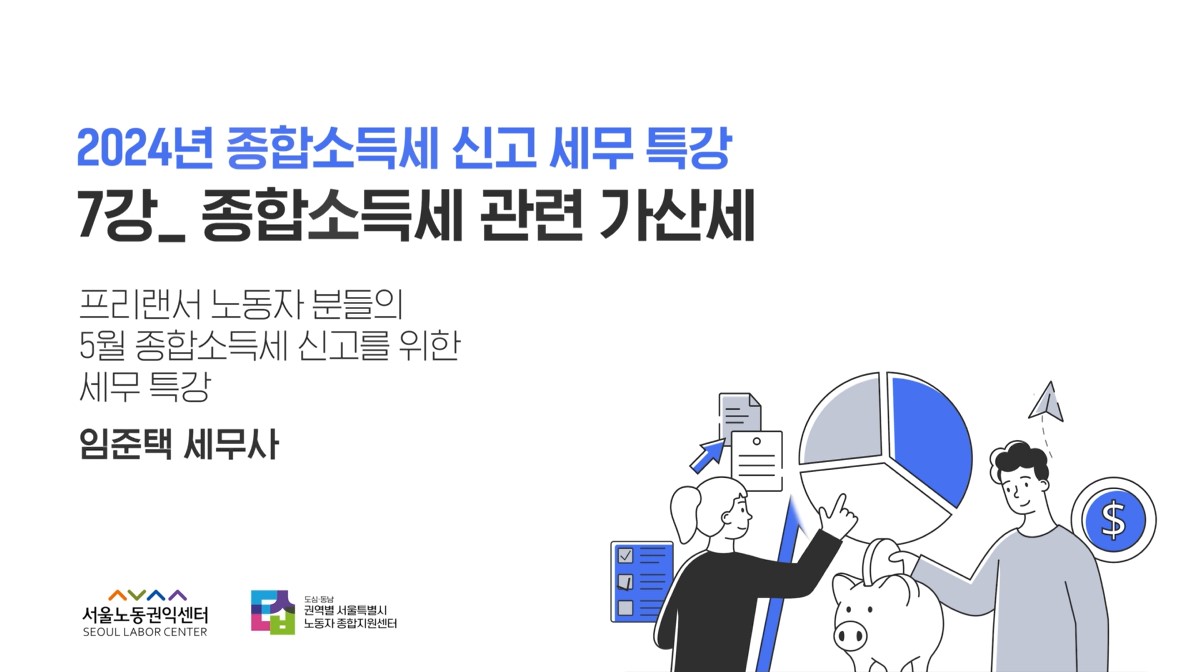 2024년 종합소득세 신고 세무 특강 - 7강 종합소득세 관련 가산세 관련사진