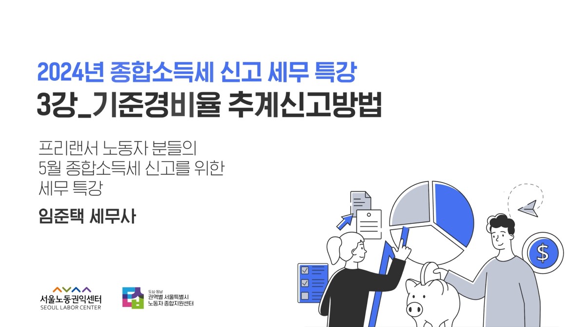 2024년 종합소득세 신고 세무 특강 - 3강 기준경비율 추계신고방법 관련사진