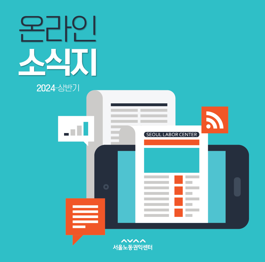 서울노동권익센터 온라인 소식지 2024-상반기 관련사진