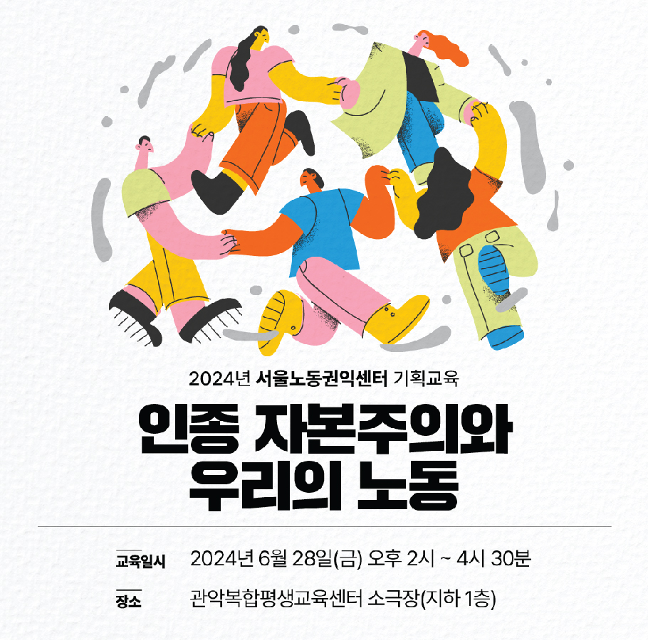 [영상] 기획교육 - 인종 자본주의와 우리의 노동 관련사진