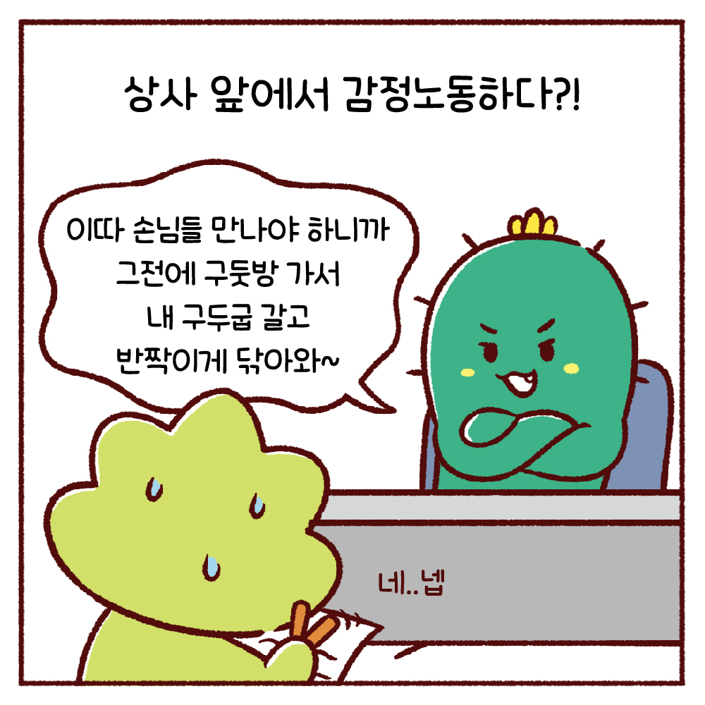 [버팀이의 마음가드닝] 2화 - 상사 앞에서 감정노동하다?! 관련사진