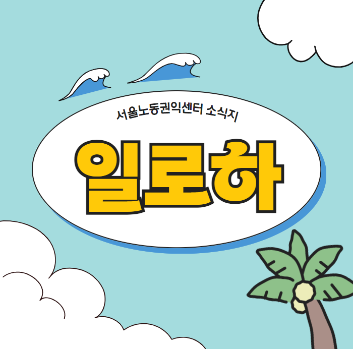 [소식지] 일하는 서울시민에게 전하는 소식 #1호 관련사진
