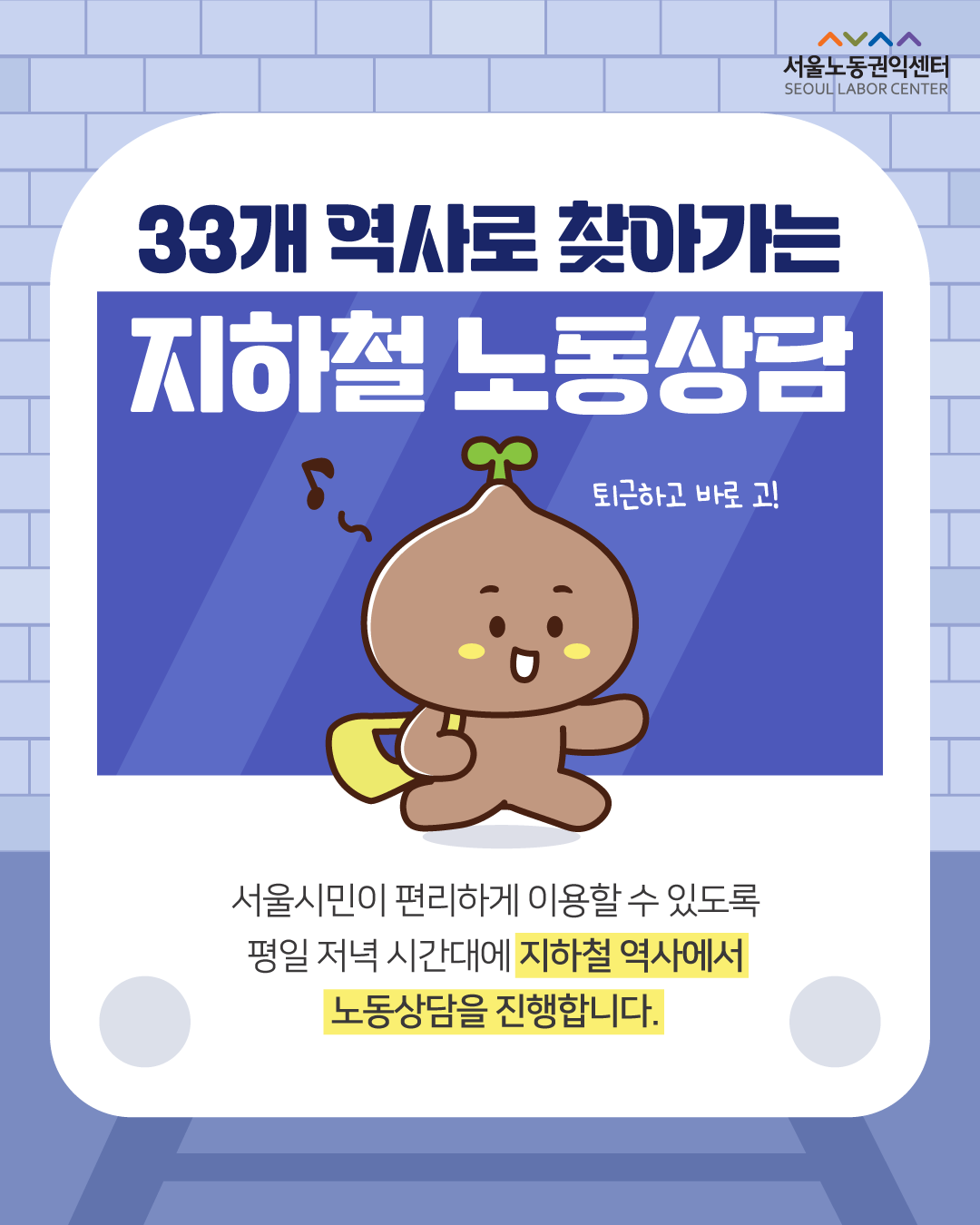 33개 역사로 찾아가는 지하철 노동상담 관련사진