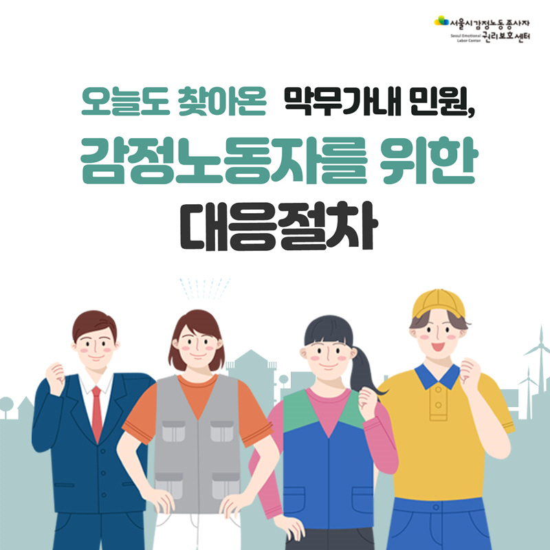 오늘도 찾아온 막무가내 민원, 관리자를 위한 대응절차 - 감정노동자편 관련사진