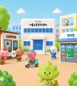 2026 서울노동권익센터 사업소개 리플렛 관련사진