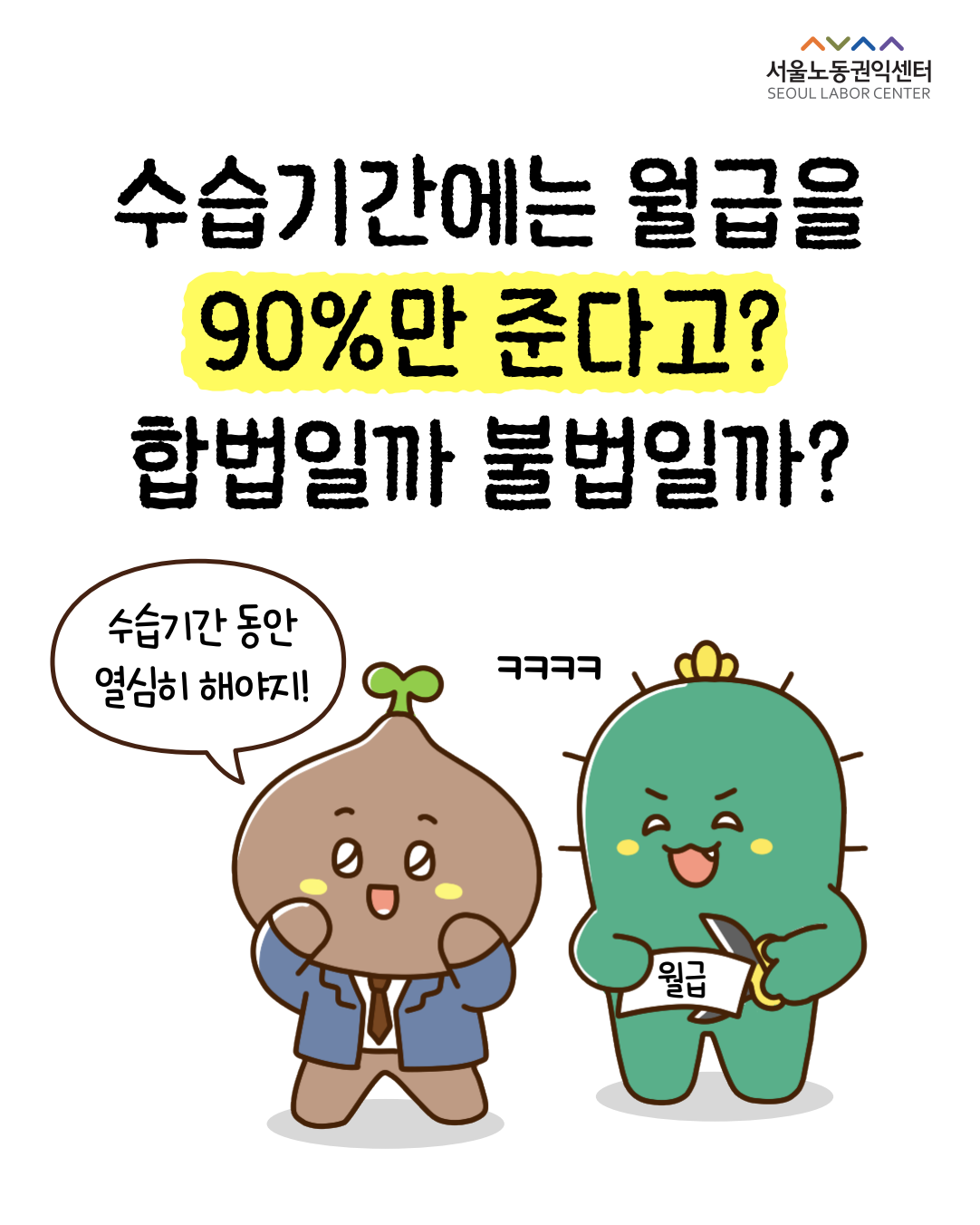 [정보툰] 수습기간에는 월급을 90%만 준다고? 합법일까 불법일까? 관련사진