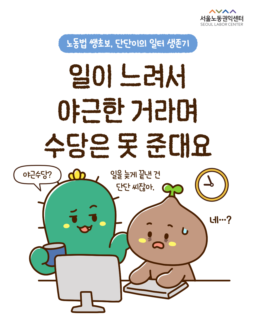 [사연툰] 일이 느려서 야근한 거라며 야근수당 안 준대요 관련사진