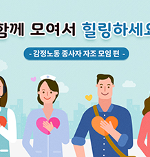 "함께 모여서 힐링하세요" -감정노동 종사자 자조모임 편 관련사진