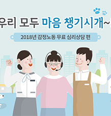 "우리 모두 마음 챙기시개!" - 2018년 감정노동 무료 심리상담 편 관련사진