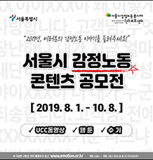 2019, 여러분의 감정노동 이야기를 들려주세요! - 2019 서울시 감정노동 콘텐츠 공모전 안내 편 관련사진