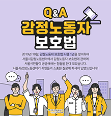 감정노동자 보호법 Q & A 관련사진