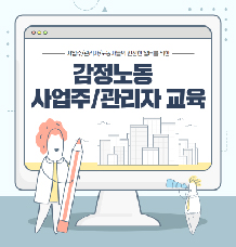 감정노동 사업주/관리자 교육_홍보 및 소개 관련사진