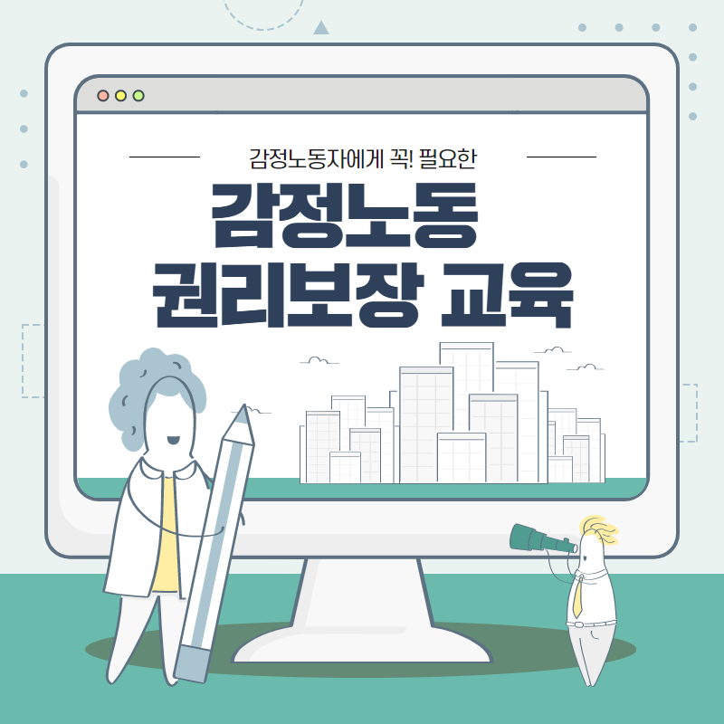 감정노동 권리보장교육_홍보 및 소개 관련사진