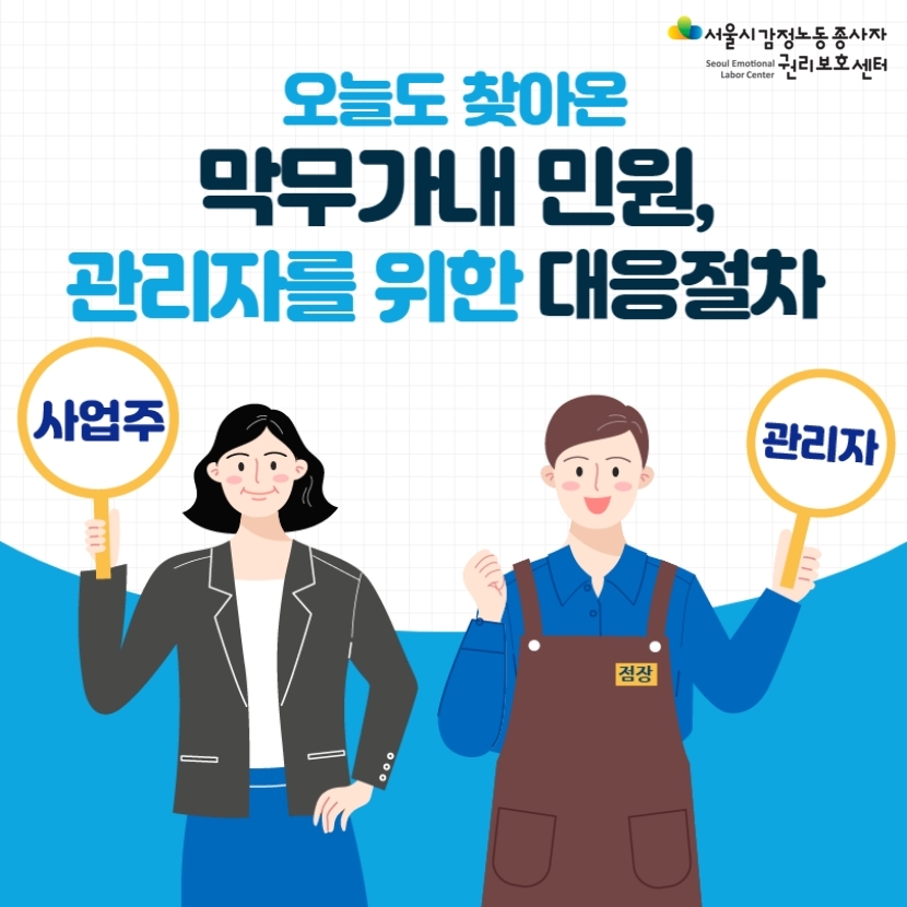 오늘도 찾아온 막무가내 민원, 관리자를 위한 대응절차 관련사진