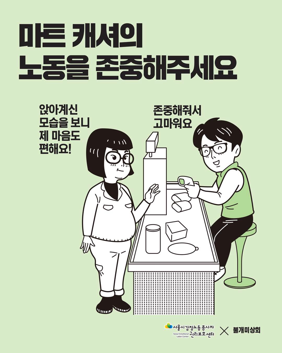 감정노동자의 노동을 존중해주세요 [마트 계산원 편] 관련사진