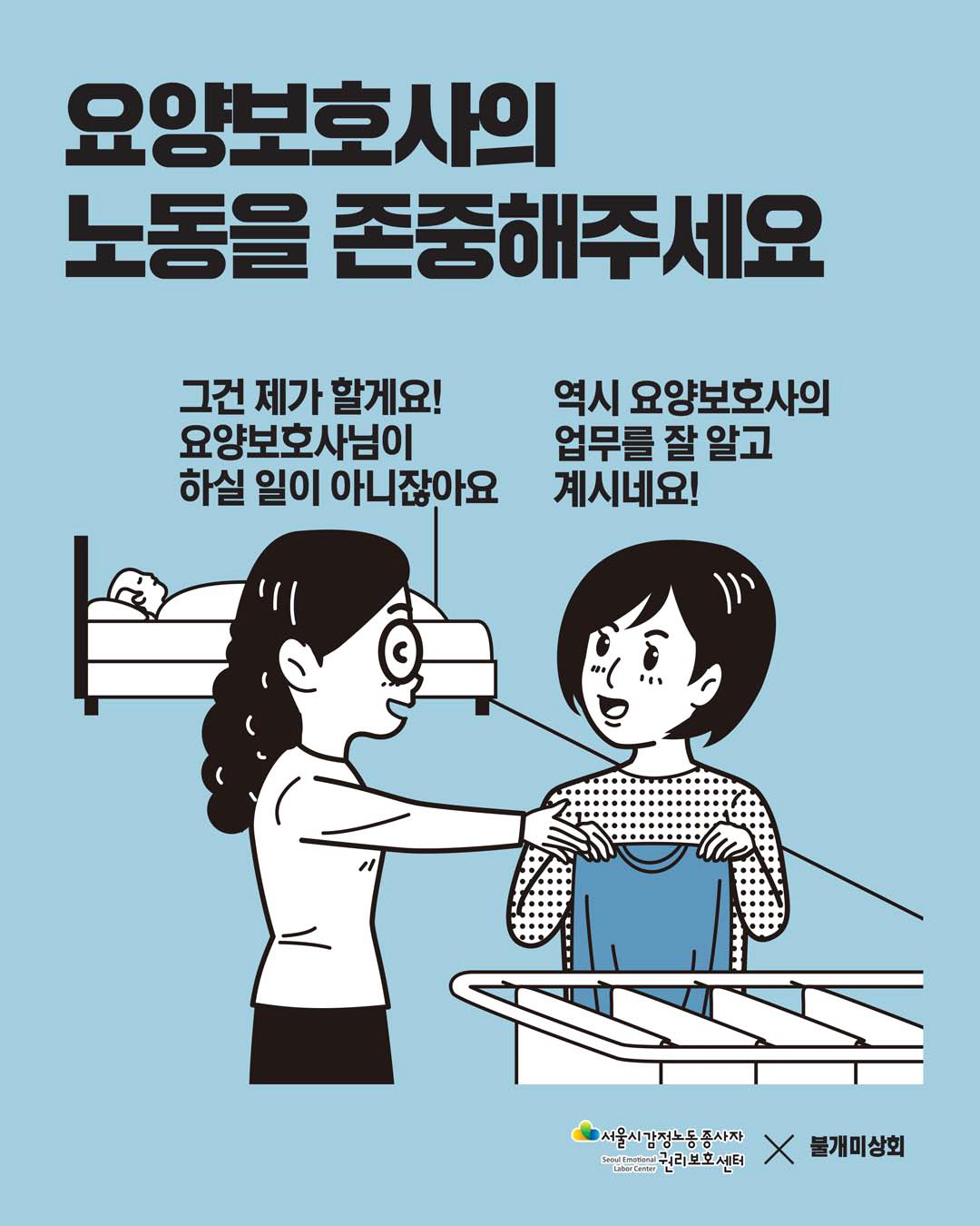 감정노동자의 노동을 존중해주세요 [요양보호사 편] 관련사진