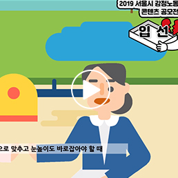 2019 서울시 감정노동 콘텐츠 공모전 동영상 부문 입선 관련사진