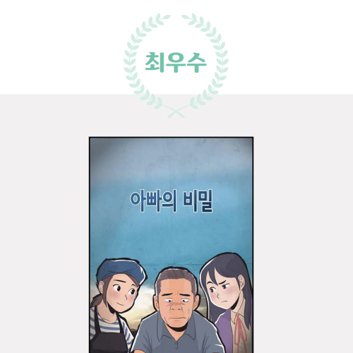 2019 서울시 감정노동 콘텐츠 공모전 웹툰부문 최우수 관련사진